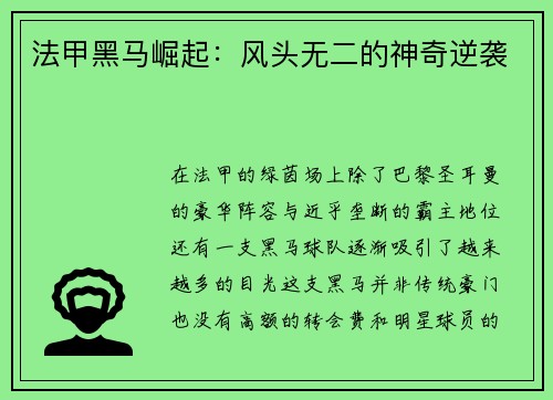 法甲黑马崛起：风头无二的神奇逆袭