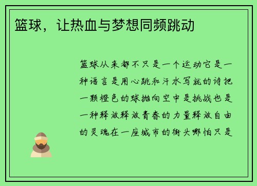 篮球，让热血与梦想同频跳动