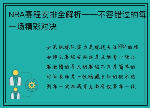 NBA赛程安排全解析——不容错过的每一场精彩对决
