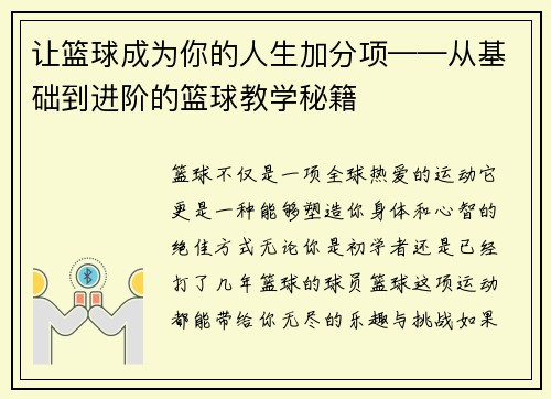 让篮球成为你的人生加分项——从基础到进阶的篮球教学秘籍