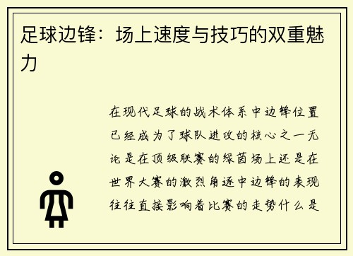 足球边锋：场上速度与技巧的双重魅力