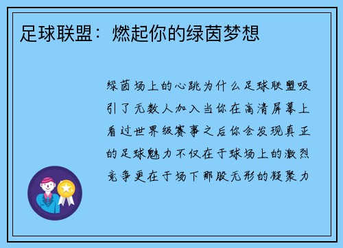 足球联盟：燃起你的绿茵梦想