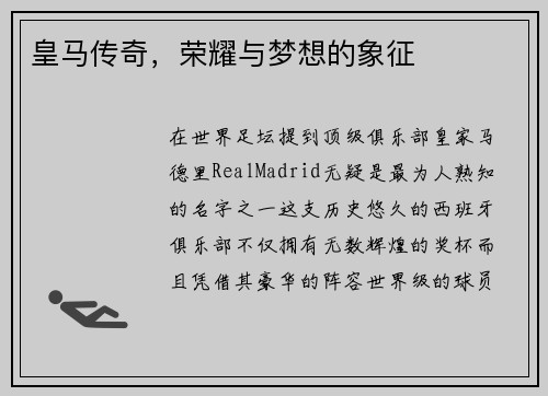 皇马传奇，荣耀与梦想的象征