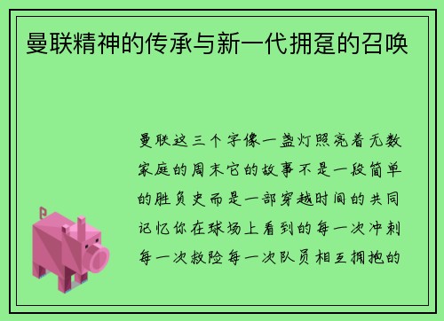 曼联精神的传承与新一代拥趸的召唤