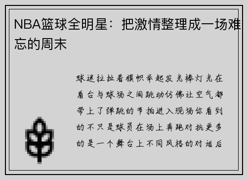 NBA篮球全明星：把激情整理成一场难忘的周末