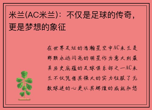米兰(AC米兰)：不仅是足球的传奇，更是梦想的象征