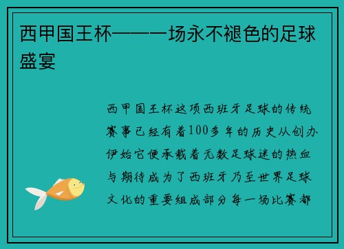 西甲国王杯——一场永不褪色的足球盛宴