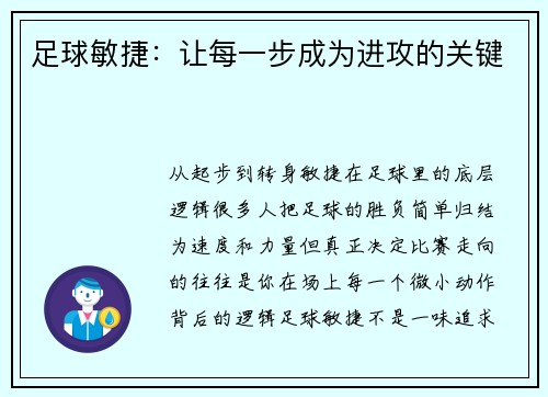 足球敏捷：让每一步成为进攻的关键
