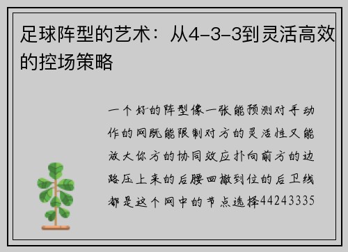 足球阵型的艺术：从4-3-3到灵活高效的控场策略