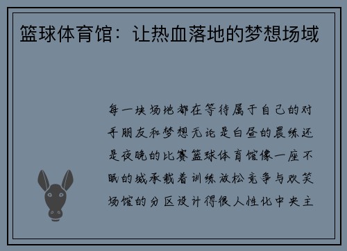 篮球体育馆：让热血落地的梦想场域