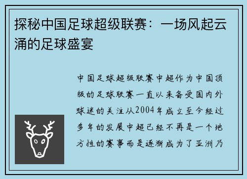 探秘中国足球超级联赛：一场风起云涌的足球盛宴
