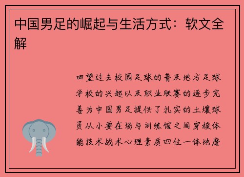 中国男足的崛起与生活方式：软文全解