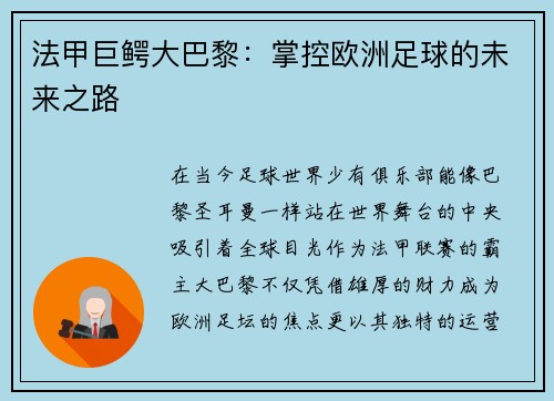 法甲巨鳄大巴黎：掌控欧洲足球的未来之路