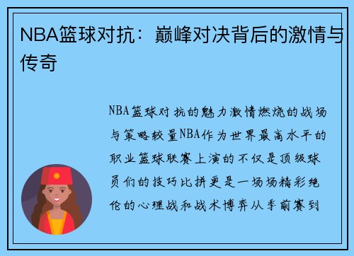 NBA篮球对抗：巅峰对决背后的激情与传奇