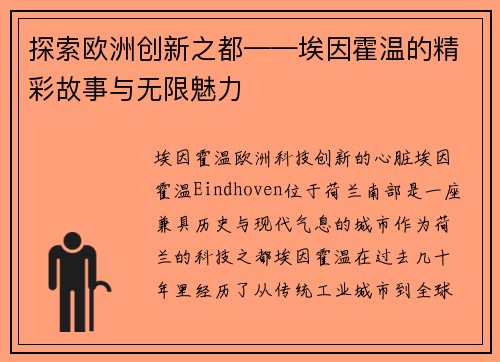 探索欧洲创新之都——埃因霍温的精彩故事与无限魅力
