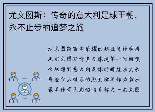 尤文图斯：传奇的意大利足球王朝，永不止步的追梦之旅
