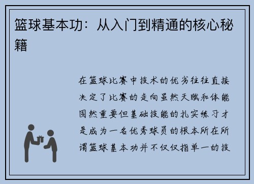 篮球基本功：从入门到精通的核心秘籍
