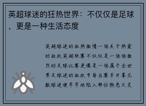英超球迷的狂热世界：不仅仅是足球，更是一种生活态度