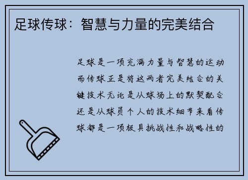 足球传球：智慧与力量的完美结合