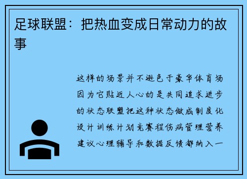 足球联盟：把热血变成日常动力的故事