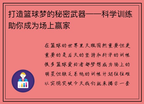 打造篮球梦的秘密武器——科学训练助你成为场上赢家