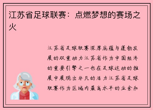 江苏省足球联赛：点燃梦想的赛场之火