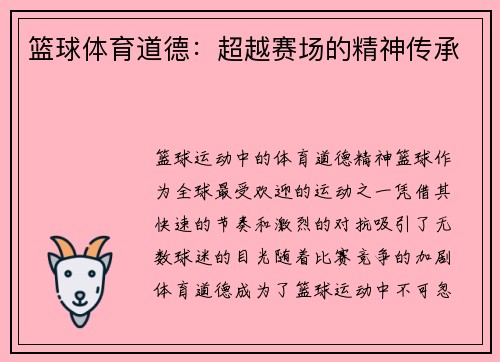 篮球体育道德：超越赛场的精神传承