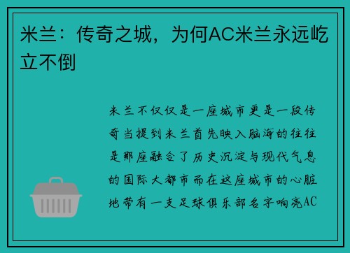 米兰：传奇之城，为何AC米兰永远屹立不倒