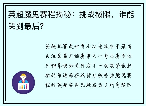 英超魔鬼赛程揭秘：挑战极限，谁能笑到最后？