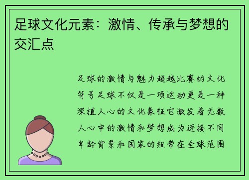 足球文化元素：激情、传承与梦想的交汇点