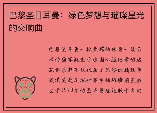 巴黎圣日耳曼：绿色梦想与璀璨星光的交响曲