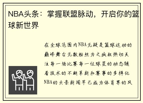 NBA头条：掌握联盟脉动，开启你的篮球新世界
