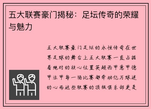 五大联赛豪门揭秘：足坛传奇的荣耀与魅力