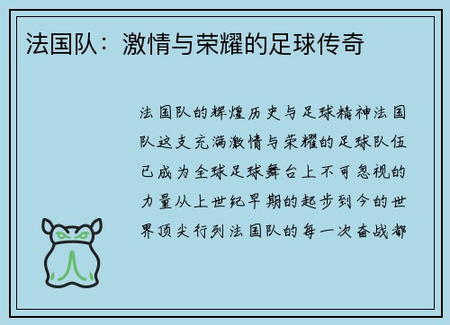 法国队：激情与荣耀的足球传奇