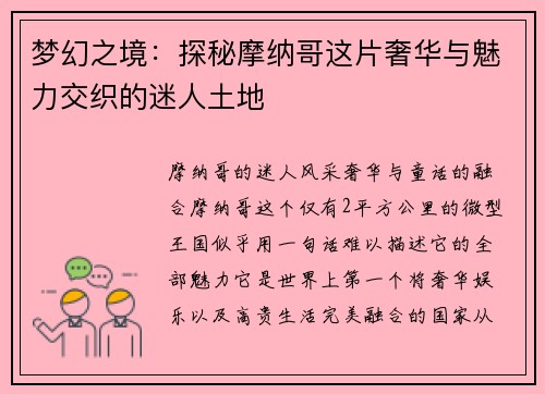 梦幻之境：探秘摩纳哥这片奢华与魅力交织的迷人土地