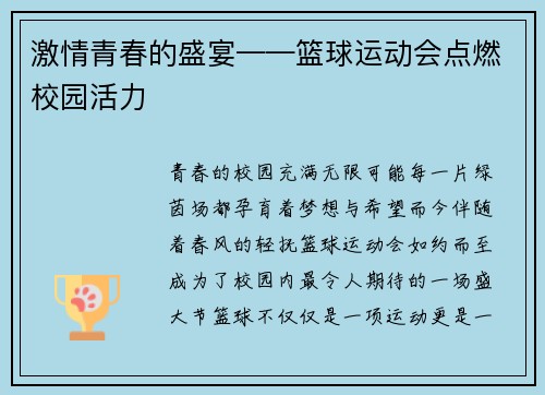 激情青春的盛宴——篮球运动会点燃校园活力