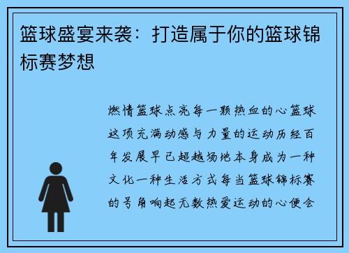 篮球盛宴来袭：打造属于你的篮球锦标赛梦想