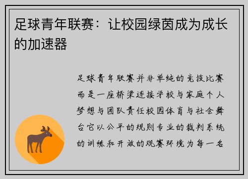 足球青年联赛：让校园绿茵成为成长的加速器