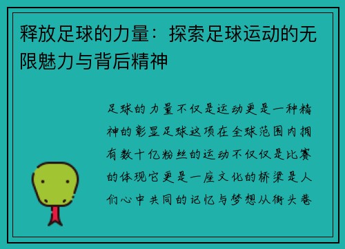 释放足球的力量：探索足球运动的无限魅力与背后精神