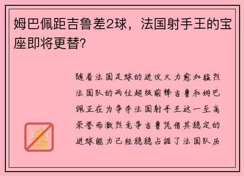 姆巴佩距吉鲁差2球，法国射手王的宝座即将更替？