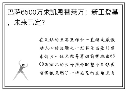 巴萨6500万求凯恩替莱万！新王登基，未来已定？