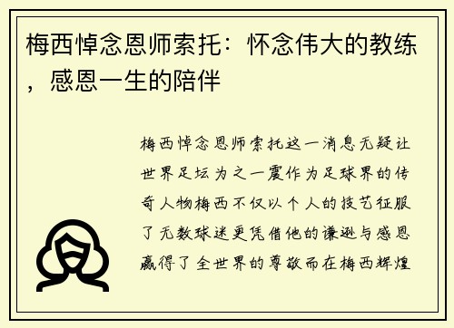 梅西悼念恩师索托：怀念伟大的教练，感恩一生的陪伴