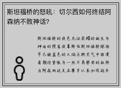 斯坦福桥的怒吼：切尔西如何终结阿森纳不败神话？