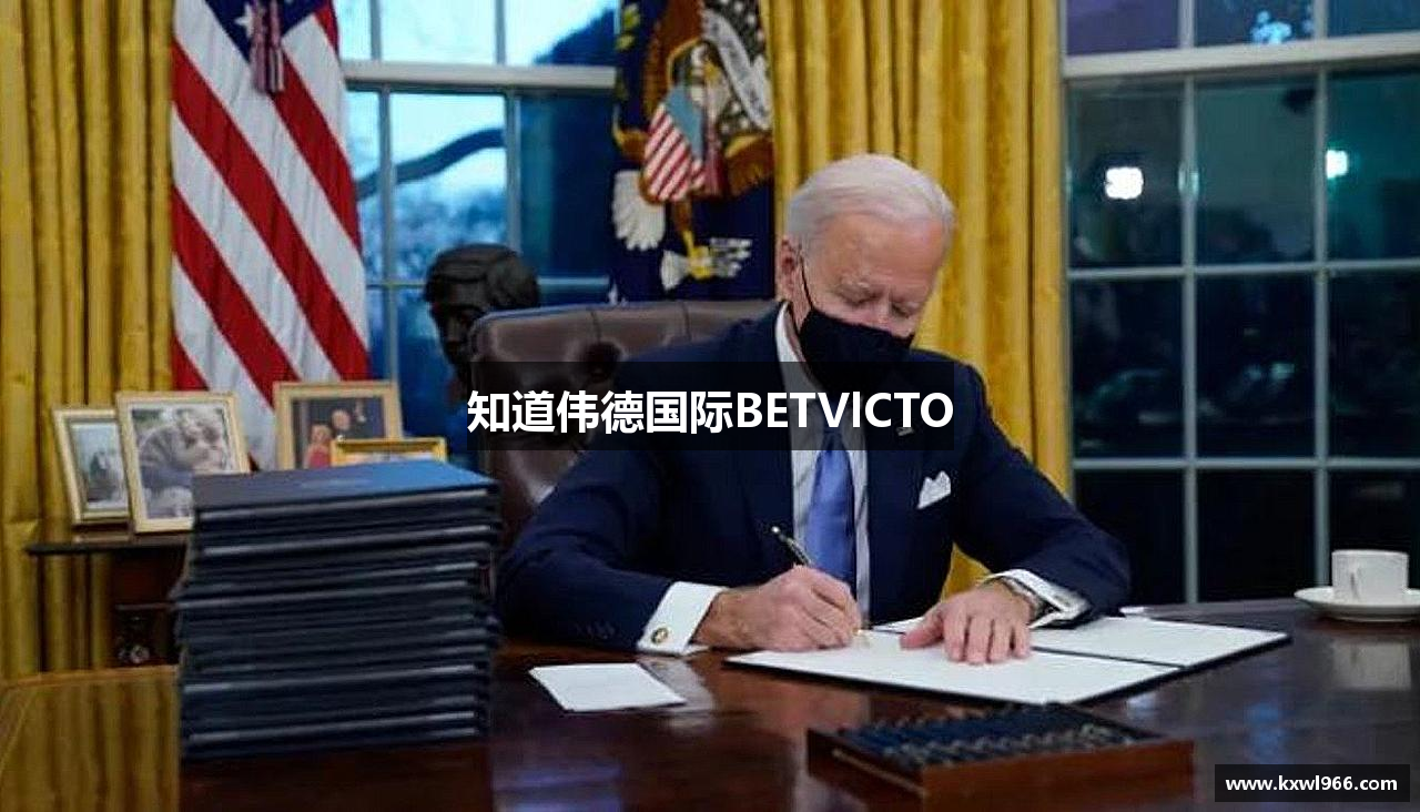 知道伟德国际BETVlCTO